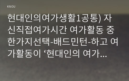 현대인의여가생활1공통) 자신직접여가시간 여가활동 중 한가지선택-배드민턴-하고 여가활동이 ‘현대인의 여가생활’ 교과목에서 다루고 있는 요가활동과 비교해 작성0k