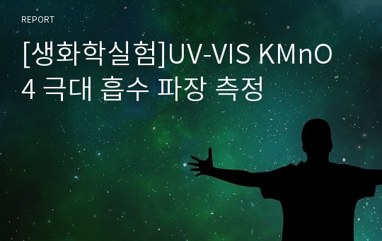 [생화학실험]UV-VIS KMnO4 극대 흡수 파장 측정