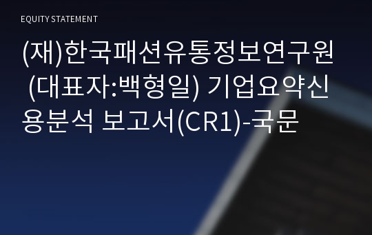 (재)한국패션유통정보연구원 기업요약신용분석 보고서(CR1)-국문