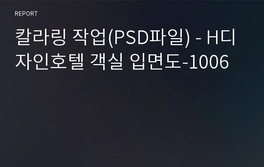 칼라링 작업(PSD파일) - H디자인호텔 객실 입면도-1006