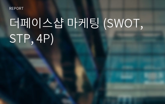 더페이스샵 마케팅 (SWOT, STP, 4P)