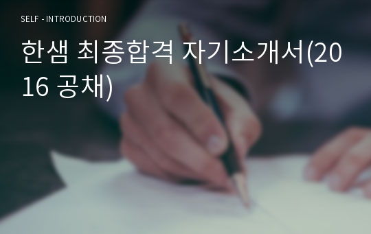 한샘 최종합격 자기소개서(2016 공채)