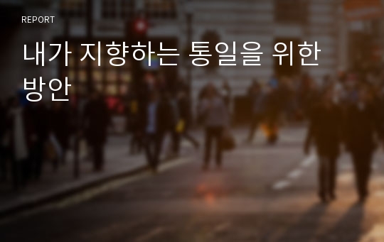 내가 지향하는 통일을 위한 방안