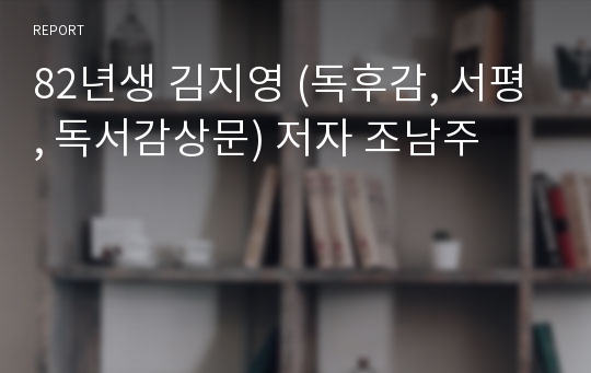 82년생 김지영 (독후감, 서평, 독서감상문) 저자 조남주
