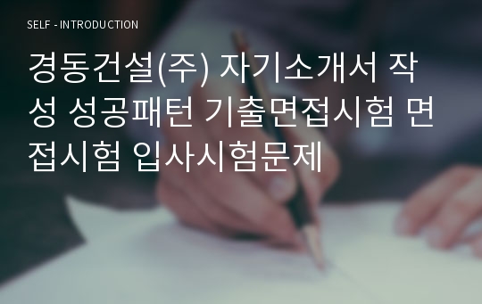 경동건설(주) 자기소개서 작성 성공패턴 기출면접시험 면접시험 입사시험문제