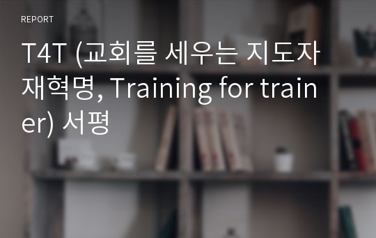 T4T (교회를 세우는 지도자 재혁명, Training for trainer) 서평