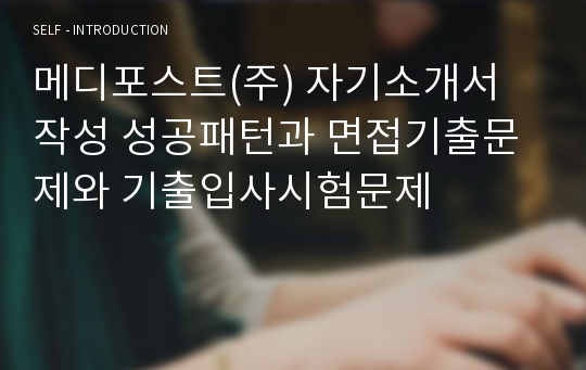 메디포스트(주) 자기소개서 작성 성공패턴과 면접기출문제와 기출입사시험문제