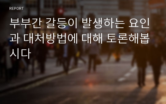 부부간 갈등이 발생하는 요인과 대처방법에 대해 토론해봅시다