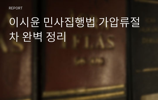 이시윤 민사집행법 가압류절차 완벽 정리