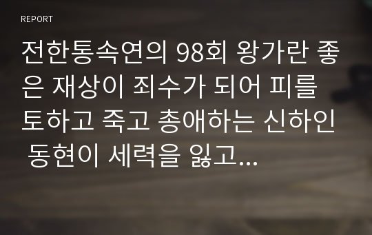 전한통속연의 98회 왕가란 좋은 재상이 죄수가 되어 피를 토하고 죽고 총애하는 신하인 동현이 세력을 잃고 부인과 같이 죽다