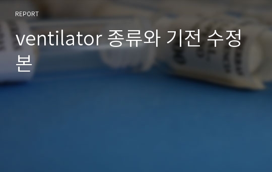 ventilator 종류와 기전 수정본
