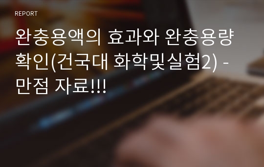 완충용액의 효과와 완충용량 확인(건국대 화학및실험2) - 만점 자료!!!