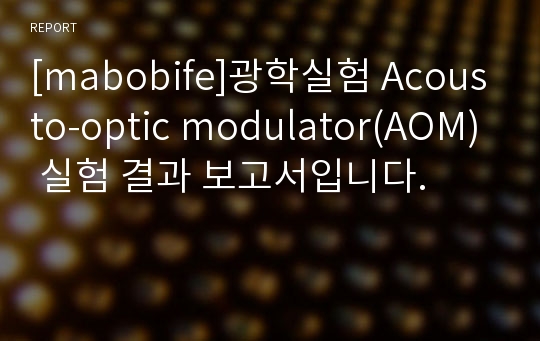 [mabobife]광학실험 Acousto-optic modulator(AOM) 실험 결과 보고서입니다.