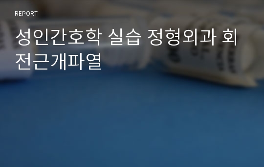 성인간호학 실습 정형외과 회전근개파열