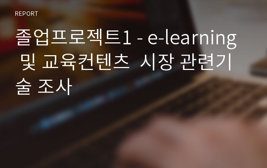 졸업프로젝트1 - e-learning 및 교육컨텐츠  시장 관련기술 조사