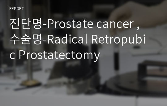 진단명-Prostate cancer(전립선 암),수술명-Radical Retropubic Prostatectomy(근치적치골후전립선적출술)
