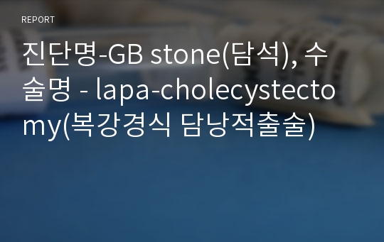 진단명-GB stone(담석), 수술명 - lapa-cholecystectomy(복강경식 담낭적출술)