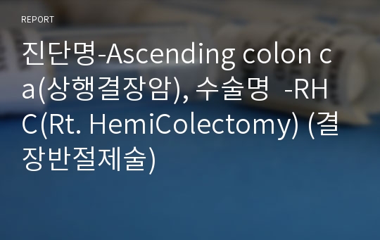 진단명-Ascending colon ca(상행결장암), 수술명  -RHC(Rt. HemiColectomy) (결장반절제술)