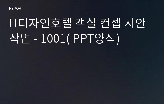 H디자인호텔 객실 컨셉 시안 작업 - 1001( PPT양식)