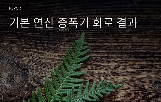 기본 연산 증폭기 회로 결과