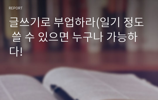 글쓰기로 부업하라(일기 정도 쓸 수 있으면 누구나 가능하다!