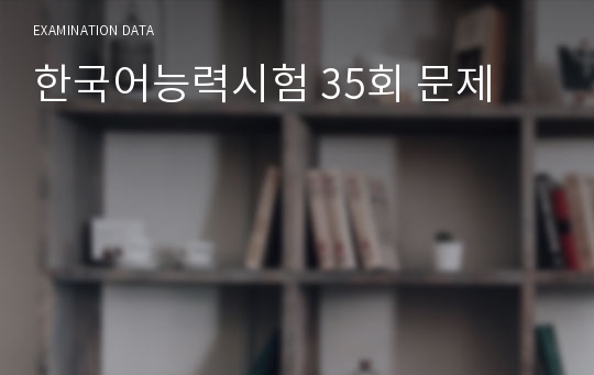 한국어능력시험 35회 문제