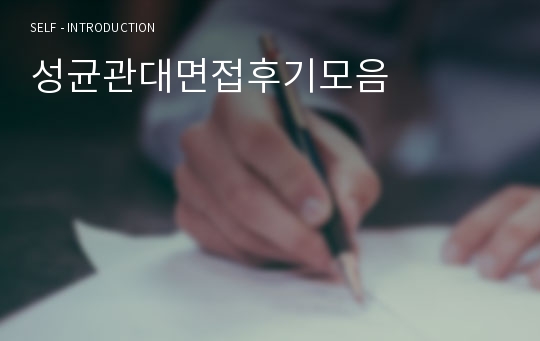 성균관대면접후기모음