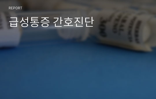 급성통증 간호진단