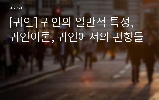 [귀인] 귀인의 일반적 특성, 귀인이론, 귀인에서의 편향들