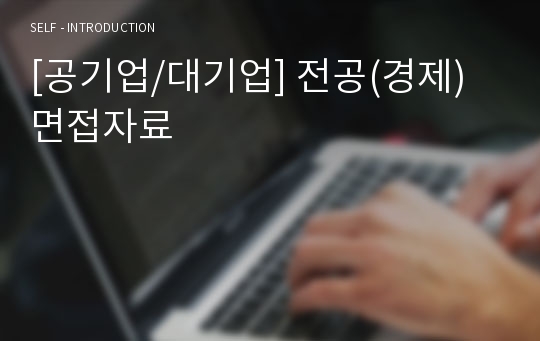 [공기업/대기업] 전공(경제) 면접자료