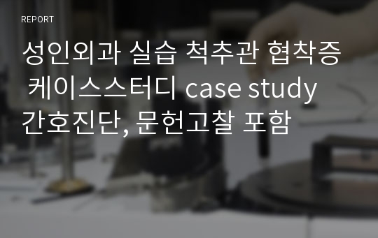 성인외과 실습 척추관 협착증 케이스스터디 case study 간호진단, 문헌고찰 포함