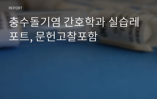 충수돌기염 간호학과 실습레포트, 문헌고찰포함