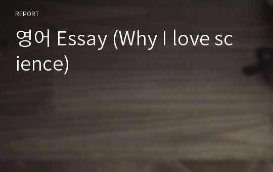 영어 Essay (Why I love science)