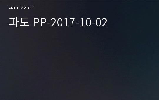 파도 PP-2017-10-02