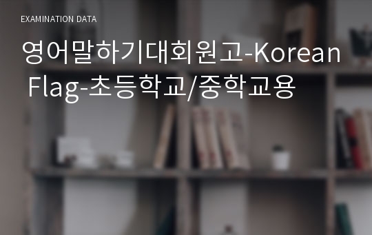 영어말하기대회원고-Korean Flag-초등학교/중학교용