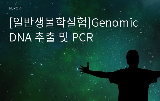 [일반생물학실험]Genomic DNA 추출 및 PCR