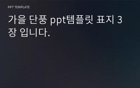 [PPT연구소]  가을 단풍 ppt템플릿 무료 표지 3장 입니다.