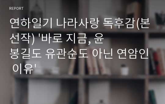 연하일기 독후감 군대(대대장 표창) &#039;바로 지금, 윤봉길도 유관순도 아닌 연암인 이유&#039;