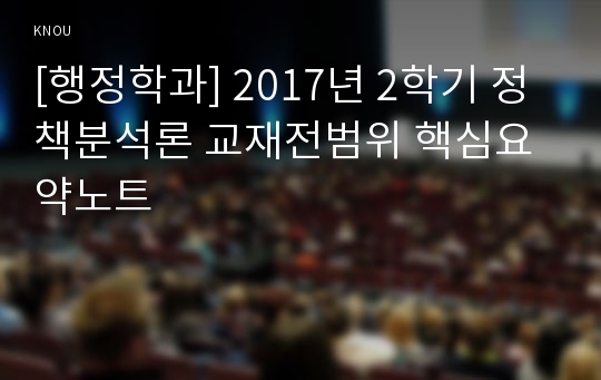 [행정학과] 2017년 2학기 정책분석론 교재전범위 핵심요약노트