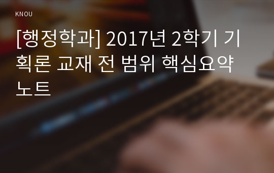[행정학과] 2017년 2학기 기획론 교재 전 범위 핵심요약노트