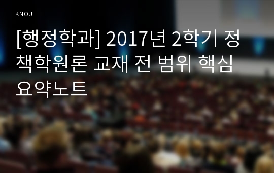 [행정학과] 2017년 2학기 정책학원론 교재 전 범위 핵심요약노트