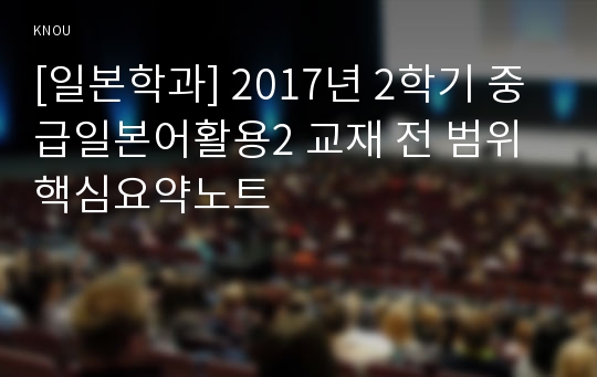 [일본학과] 2017년 2학기 중급일본어활용2 교재 전 범위 핵심요약노트