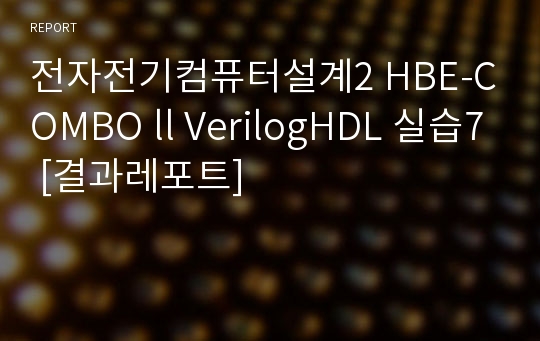 전자전기컴퓨터설계2 HBE-COMBO ll VerilogHDL 실습7 [결과레포트]