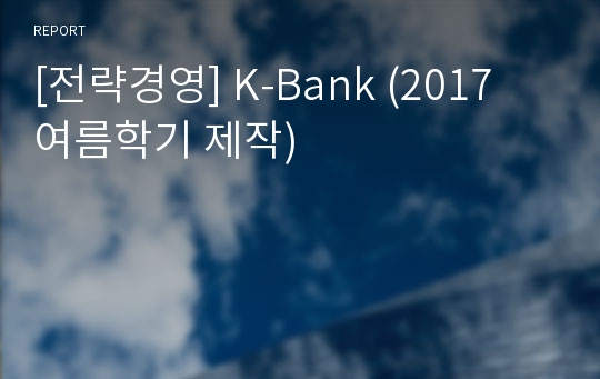[전략경영] K-Bank (2017 여름학기 제작)