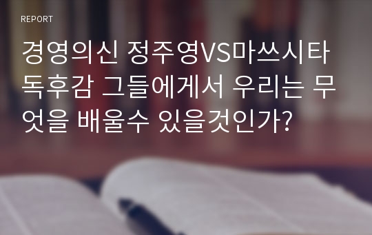 경영의신 정주영VS마쓰시타 독후감 그들에게서 우리는 무엇을 배울수 있을것인가?