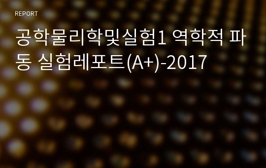 공학물리학및실험1 역학적 파동 실험레포트(A+)-2017