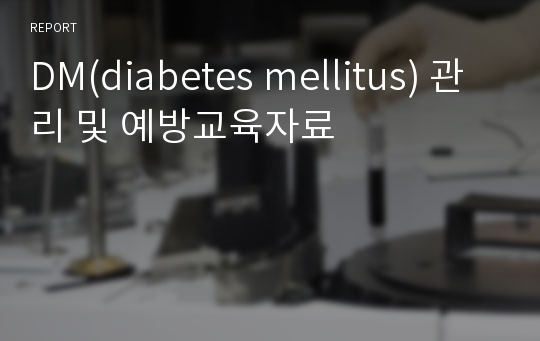 DM(diabetes mellitus) 관리 및 예방교육자료