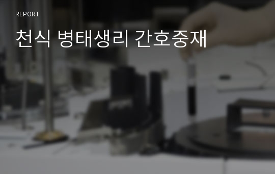 천식 병태생리 간호중재