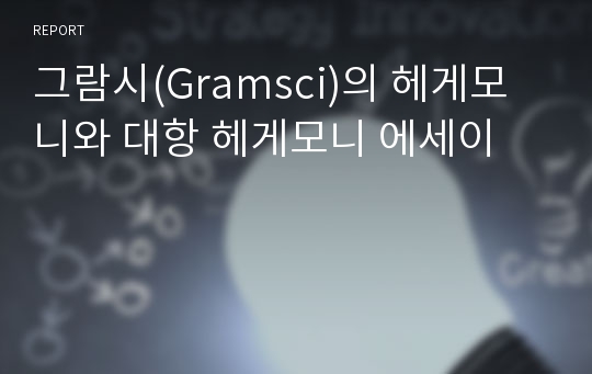 그람시(Gramsci)의 헤게모니와 대항 헤게모니 에세이