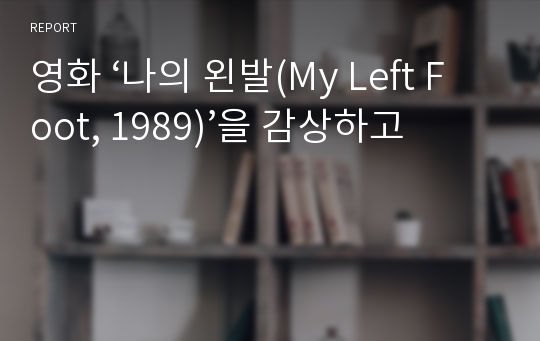 영화 ‘나의 왼발(My Left Foot, 1989)’을 감상하고